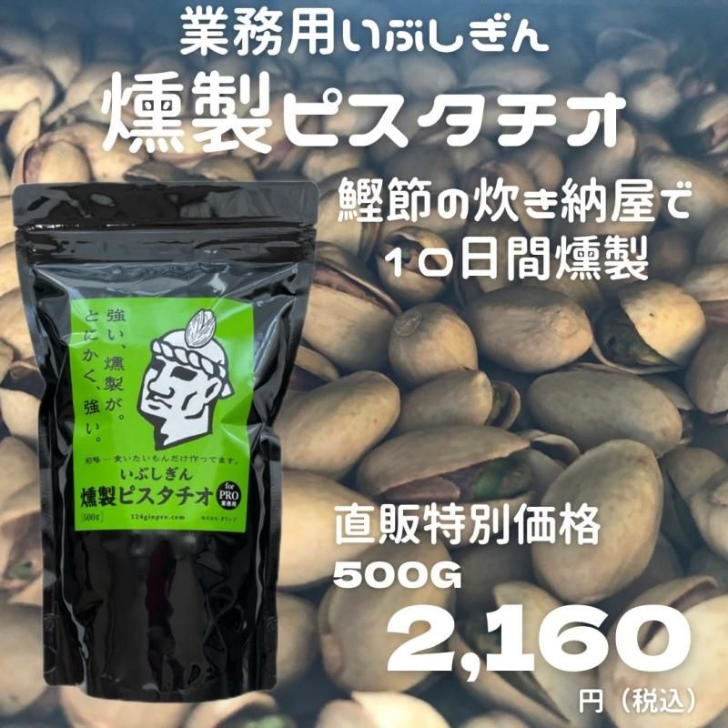 いぶしぎん燻製ピスタチオ forPRO 500g - 株式会社オリッジ プロ向け商品販売サイト