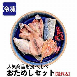 渡邊水産の人気商品を食べ比べ おためしセット　【冷凍】・【送料込】