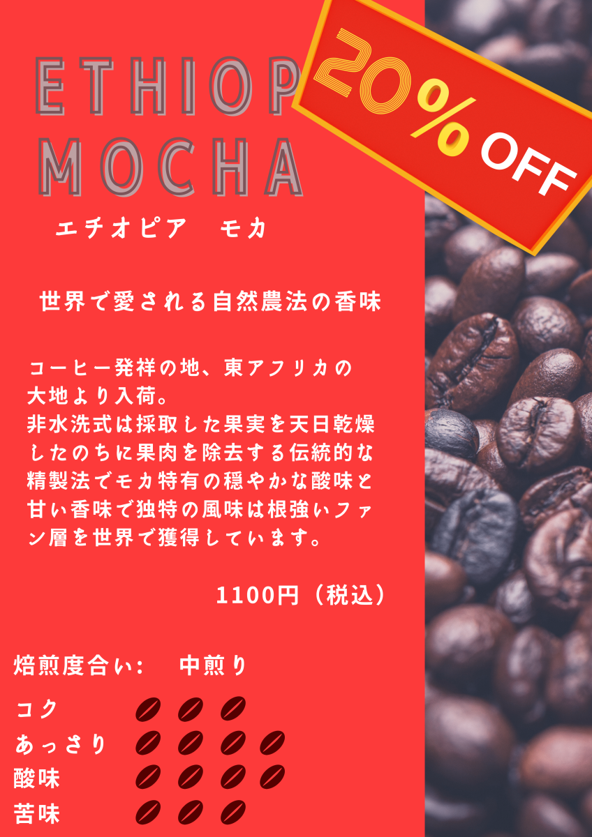 世界で愛される自然農法の香味「エチオピア モカ」 - 珈琲豆自家焙煎 珈健堂茶店 こうけんどうさてん koukendo-saten