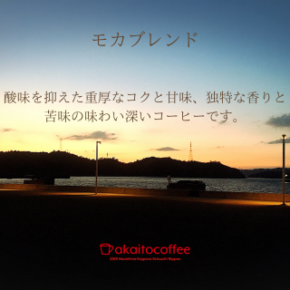 送料無料｜#4モカブレンド『恋味』｜深煎り｜コーヒー豆300g（150g×2袋）の商品画像