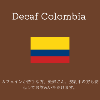 送料無料｜ディカフェ コロンビア｜コーヒー豆の商品画像