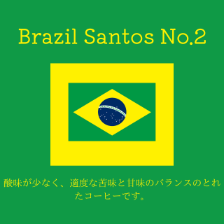 送料無料｜ブラジル サントス No.2 19番｜コーヒー豆の商品画像