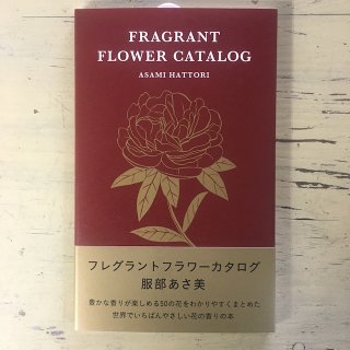 新刊｜フレグラントフラワーカタログ｜服部あさ美｜millebooksの商品画像