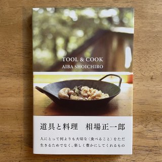 新刊｜道具と料理｜相場正一郎｜millebooksの商品画像