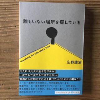 新刊｜誰もいない場所を探している｜庄野雄治｜millebooksの商品画像