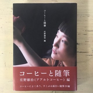 新刊｜コーヒーと随筆｜庄野雄治編｜millebooksの商品画像