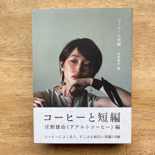 新刊｜コーヒーと短編｜庄野雄治編｜millebooksの商品画像