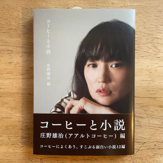 新刊｜コーヒーと小説（新装版）｜庄野雄治編｜millebooksの商品画像