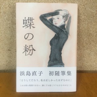新刊｜蝶の粉｜浜島直子｜millebooksの商品画像