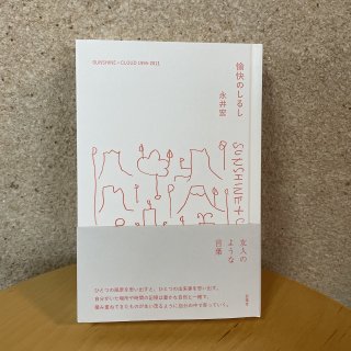 新刊｜愉快のしるし｜永井宏｜信陽堂の商品画像