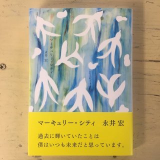 新刊｜マーキュリー・シティ｜永井宏｜millebooksの商品画像