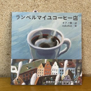 新刊｜ランベルマイユコーヒー店｜オクノ修（著）nakaban（イラスト）｜ミシマ社（ちいさなミシマ社）の商品画像