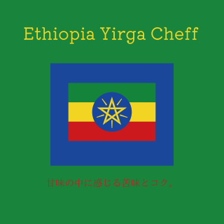 送料無料｜エチオピア モカイルガチャフェG-2 ウォッシュド｜コーヒー豆の商品画像