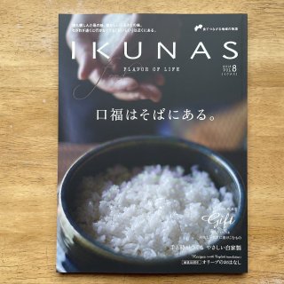 IKUNAS［イクナス］FLAVOR OF LIFE 2018 Vol.8の商品画像
