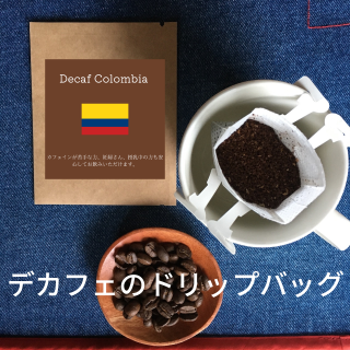 送料無料｜ドリップバッグコーヒー｜デカフェの商品画像