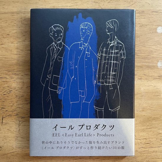 新刊｜イールプロダクツ｜EEL ＜Easy Earl Life＞Products｜millebooks