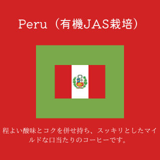 送料無料｜ペルー　オーガニック（有機JAS栽培）｜コーヒー豆の商品画像