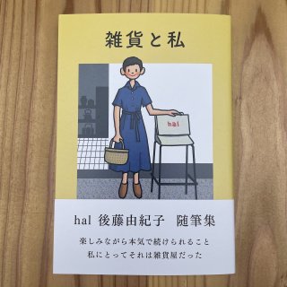 新刊｜雑貨と私｜後藤由紀子｜millebooksの商品画像