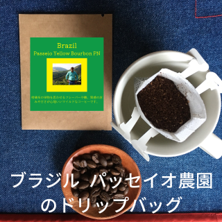 送料無料｜ドリップバッグコーヒー｜ブラジル パッセイオ農園 イエローブルボン PNの商品画像