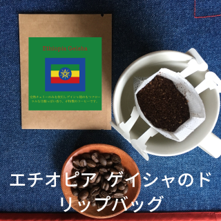 送料無料｜ドリップバッグコーヒー｜エチオピア ゲレナ農園 ゲイシャ ナチュラルの商品画像