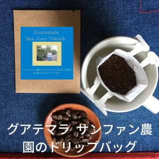 送料無料｜ドリップバッグコーヒー｜グアテマラ サンファン農園 テキシクの商品画像