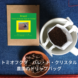 送料無料｜ドリップバッグコーヒー｜ブラジル トミオフクダ バレ・ド・クリスタル農園DOTの商品画像