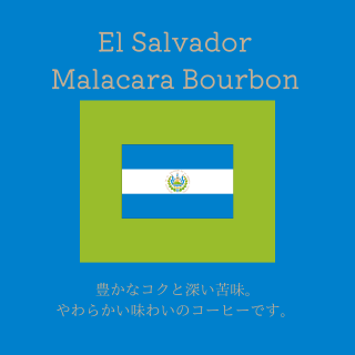 送料無料｜エルサルバドル　マラカラ農園　ブルボン｜コーヒー豆の商品画像