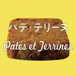 Pâté et Terrine -ѥơƥ꡼-