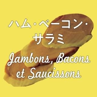Jambon, Bacon et Saucisson -ϥࡦ١󡦥ߡ㡼-