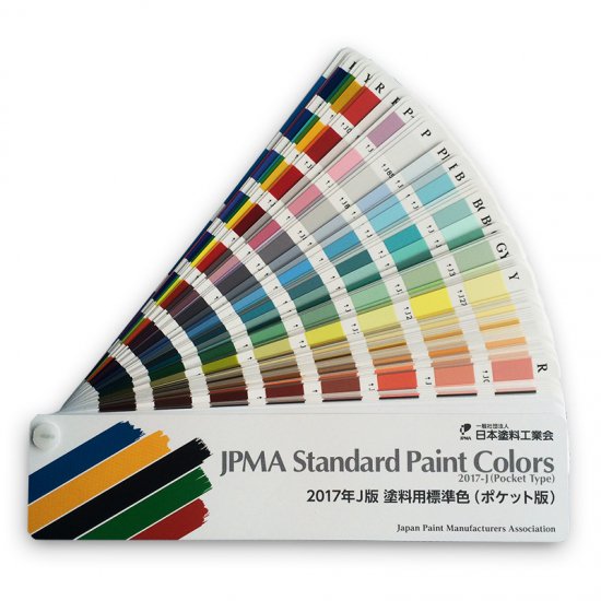 2017年 J版（ポケット版 ）塗料用標準色見本帳