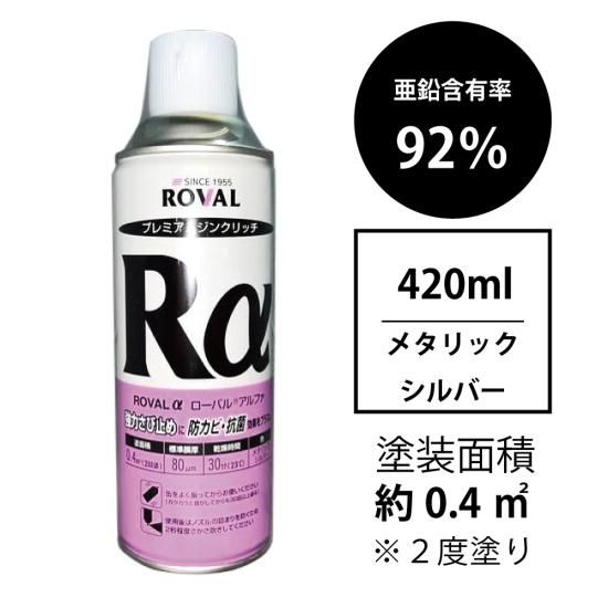 ROVAL ローバルアルファスプレー 420ml