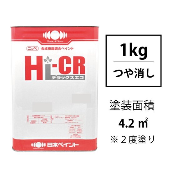 Hi-CRデラックスエコ(つや消し/1kg) 調色対応品