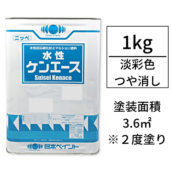 ニッペ 水性ケンエース(つや消し/1kg) 調色対応品