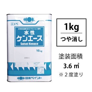 ニッペ 水性ケンエース(つや消し/1kg) 調色対応品