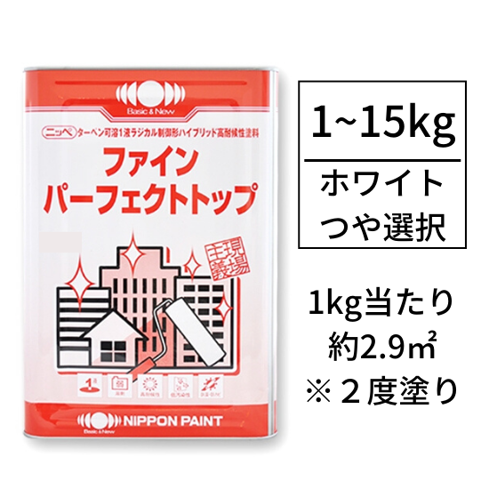 ニッペ　ファインパーフェクトトップ　ホワイト つやあり（1kg～）