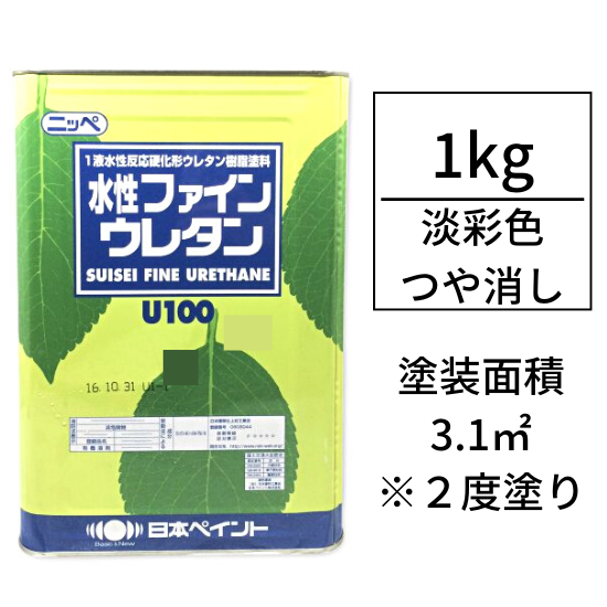 水性ファインウレタンU100 (つや消し/1kg) 調色対応品