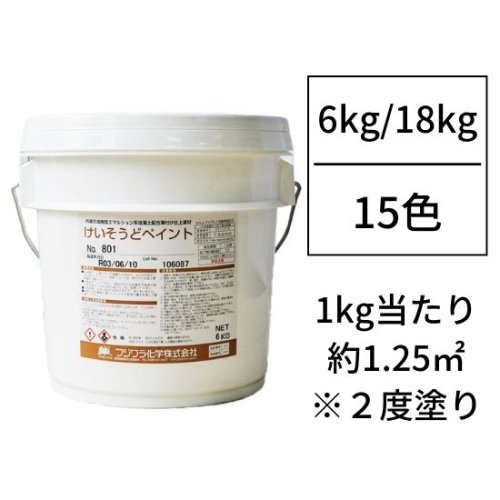 フジワラ化学 けいそうどペイント 15色（6kg/18kg） - 塗料のオンラインショップIROMONO-PRO