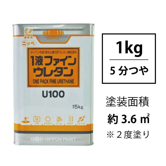 ニッペ１液ファインウレタンU100 調色対応品(5分つや有り/1kg)