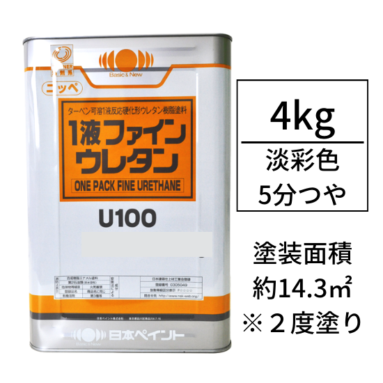 ニッペ１液ファインウレタンU100 調色対応品(5分つや有り/4kg)
