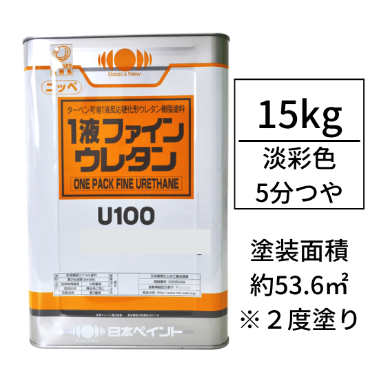 ニッペ１液ファインウレタンU100 調色対応品(5分つや有り/15kg)