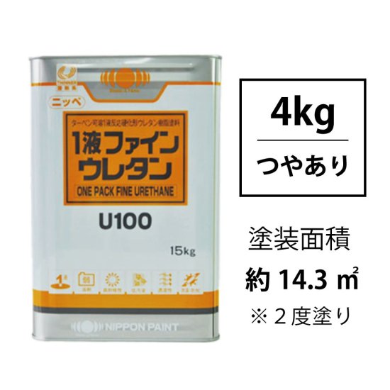 １液ファインウレタンU100 つや有り 淡彩色(日本塗料用工業会塗料用