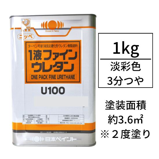 ニッペ１液ファインウレタンU100 調色対応品(3分つや有り/1kg)