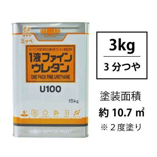 ニッペ１液ファインウレタンU100 調色対応品(3分つや有り/3kg)