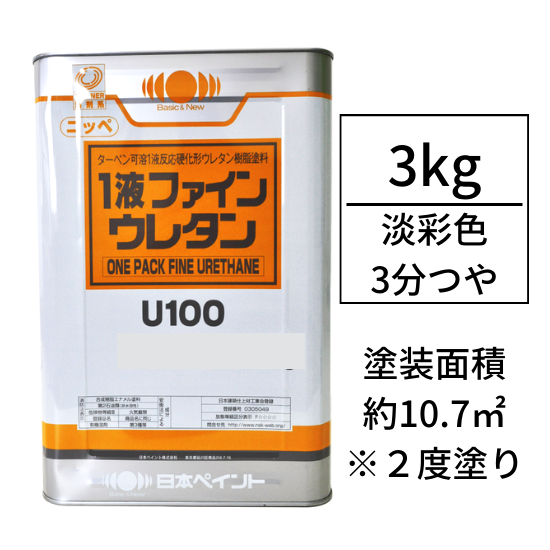 ニッペ１液ファインウレタンU100 調色対応品(3分つや有り/3kg)