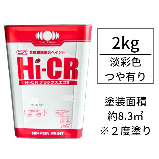 Hi-CRデラックスエコ(つや有り/2kg) 調色対応品