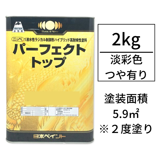 ニッペ　パーフェクトトップ (つや有り/2kg) 調色対応品