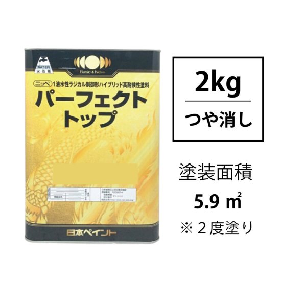 ニッペ パーフェクトトップ (つや消し/2kg) 調色対応品