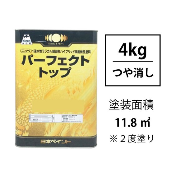 ニッペ パーフェクトトップ (つや消し/4kg) 調色対応品