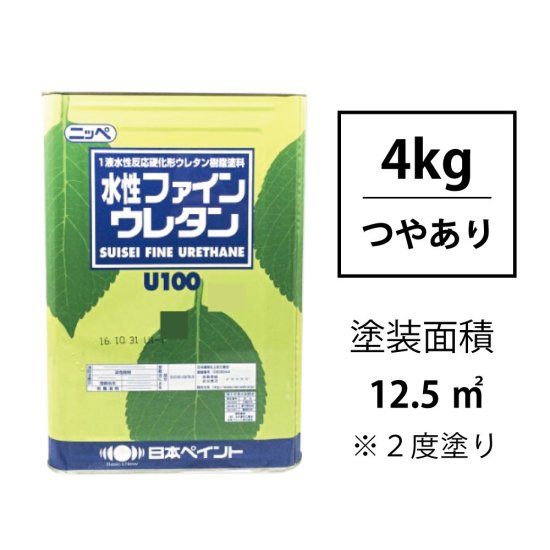 水性ファインウレタンU100 (つや有り/4kg) 調色対応品