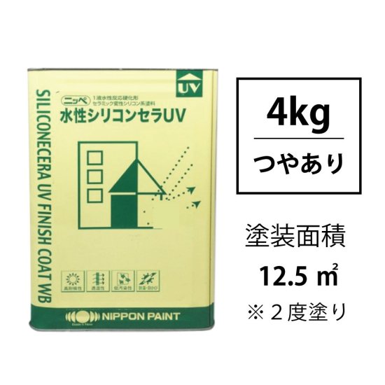 水性シリコンセラUV (つや有り/4kg) 調色対応品